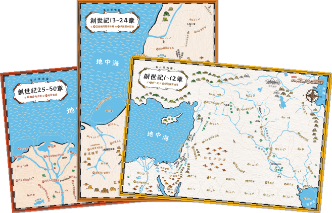 三張《走入創世記》讀經地圖